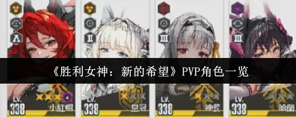 《胜利女神：新的希望》PVP角色一览