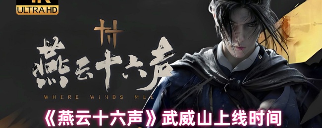 《燕云十六声》武威山上线时间