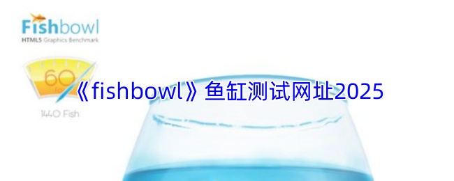 《fishbowl》鱼缸测试网址2025