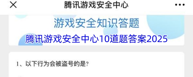 腾讯游戏安全中心10道题答案2025