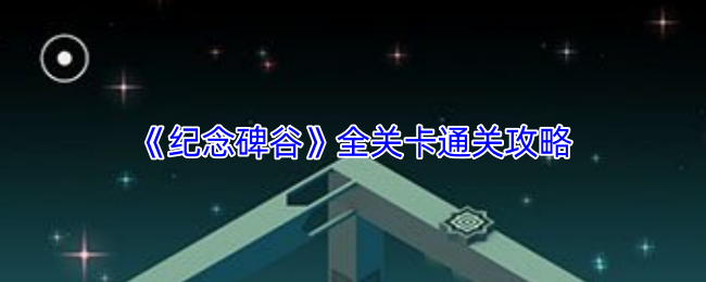 《纪念碑谷》全关卡通关攻略