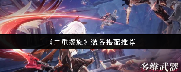《二重螺旋》装备搭配推荐