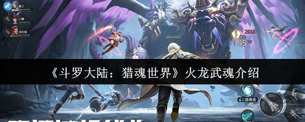 《斗罗大陆：猎魂世界》火龙武魂介绍