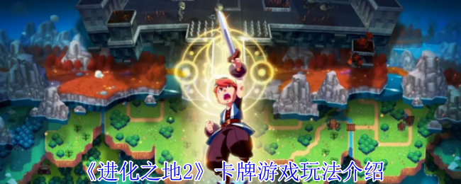 《进化之地2》卡牌游戏玩法介绍