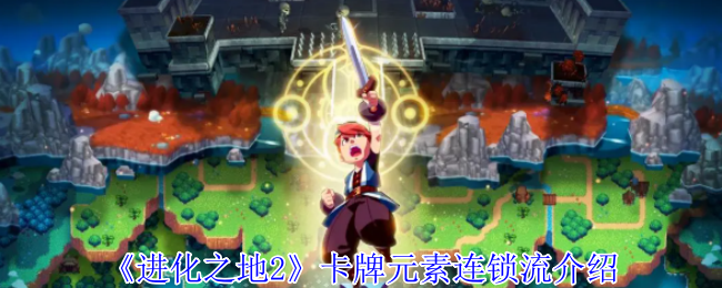 《进化之地2》卡牌元素连锁流介绍