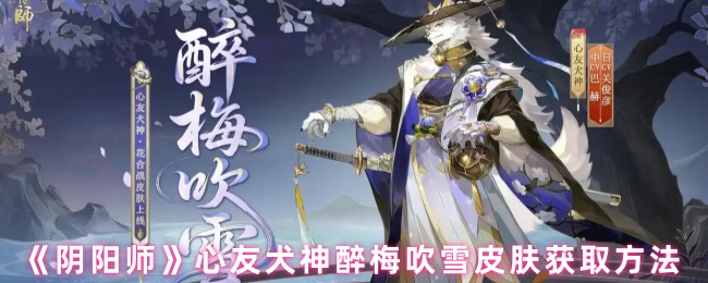 《阴阳师》心友犬神醉梅吹雪皮肤获取方法