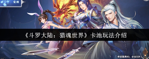 《斗罗大陆：猎魂世界》卡池玩法介绍