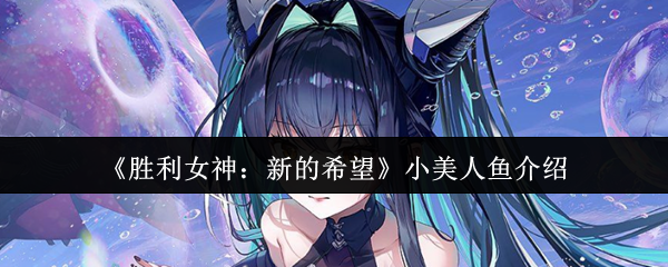 《胜利女神：新的希望》小美人鱼介绍