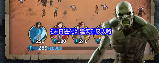 《末日进化》建筑升级攻略