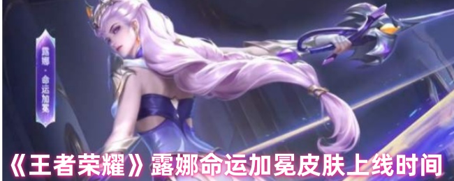 《王者荣耀》露娜命运加冕皮肤上线时间