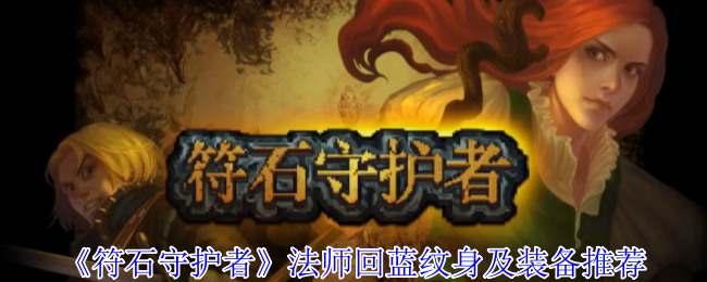 《符石守护者》法师回蓝纹身及装备推荐