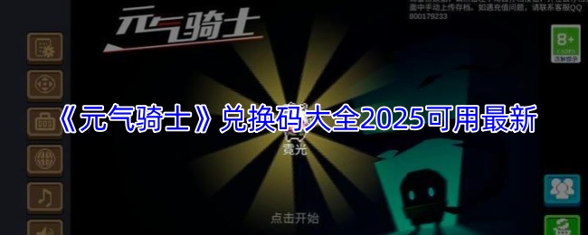 《元气骑士》兑换码大全2025可用最新