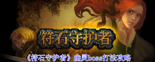 《符石守护者》幽灵boss打法攻略