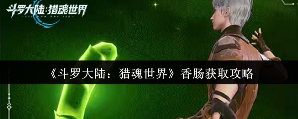 《斗罗大陆：猎魂世界》香肠获取攻略
