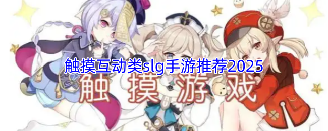 触摸互动类slg手游推荐2025