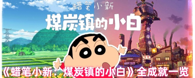 《蜡笔小新：煤炭镇的小白》全成就一览
