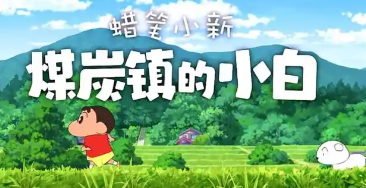 《蜡笔小新：煤炭镇的小白》十张椅子位置