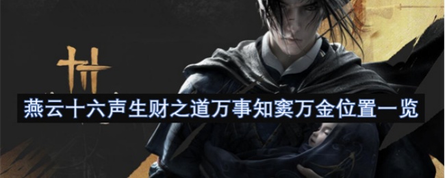 《燕云十六声》生财之道万事知窦万金位置一览