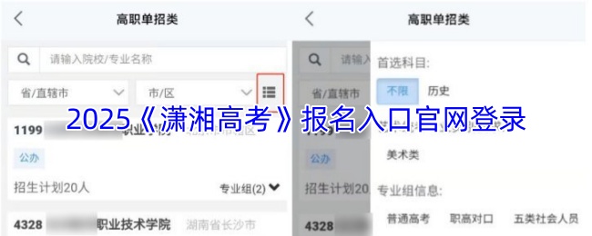 2025《潇湘高考》报名入口官网登录