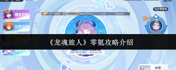 《龙魂旅人》零氪攻略介绍