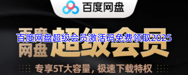 百度网盘超级会员激活码领取2025