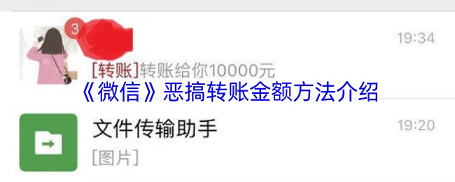 《微信》恶搞转账金额方法介绍