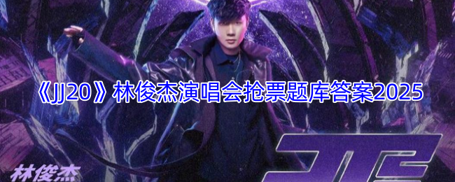《JJ20》林俊杰演唱会抢票题库答案2025