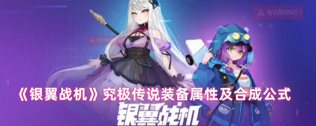《银翼战机》究极传说装备属性及合成公式