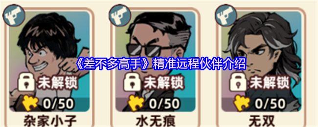 《差不多高手》精准远程伙伴介绍