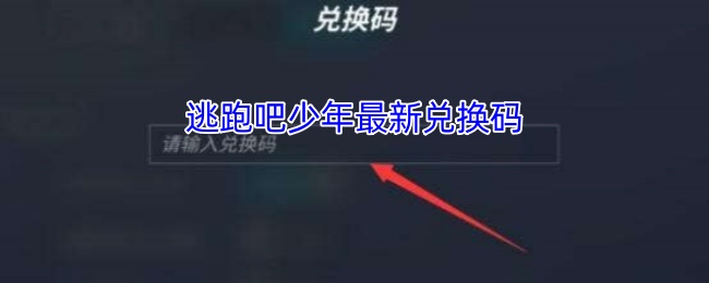 逃跑吧少年最新兑换码