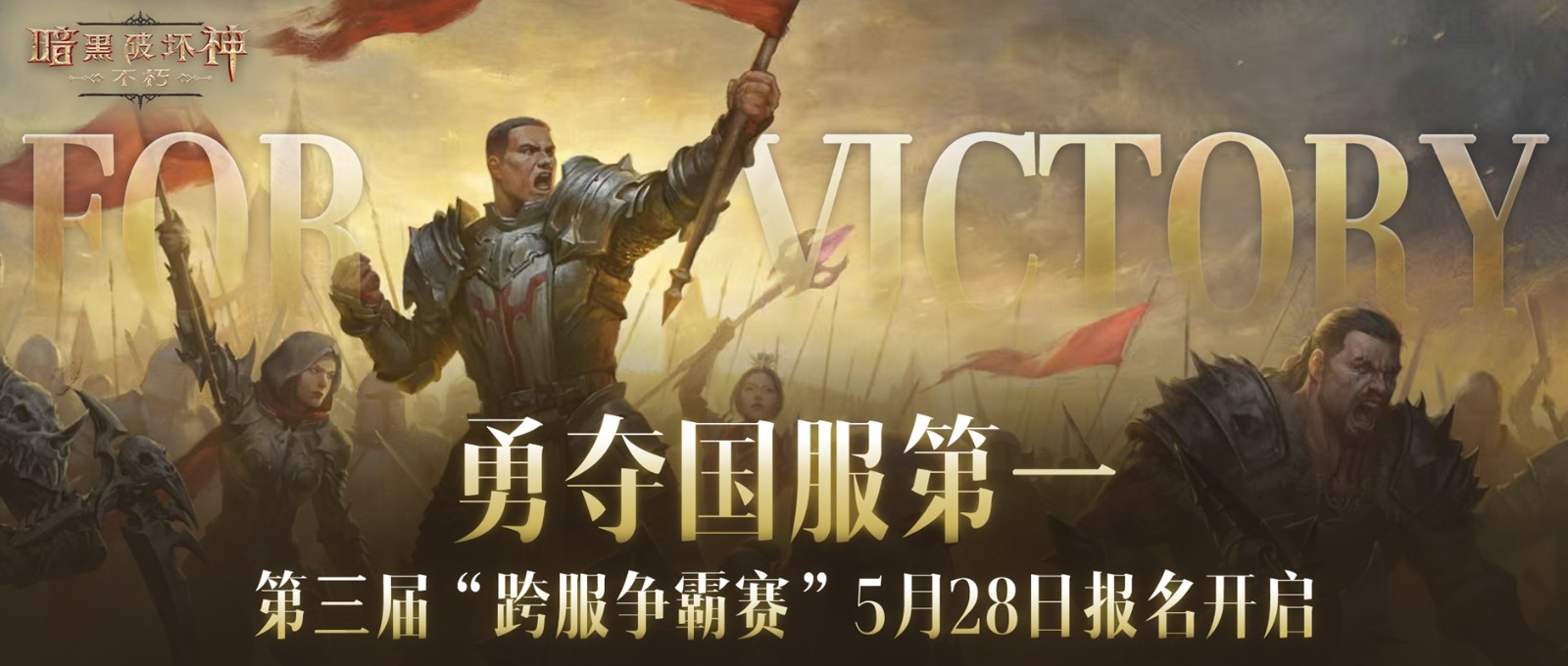《暗黑破坏神：不朽》第三届跨服争霸赛报名火热开启——如何利用跨服争霸赛报名攻略赢取荣耀？-杯杯阁