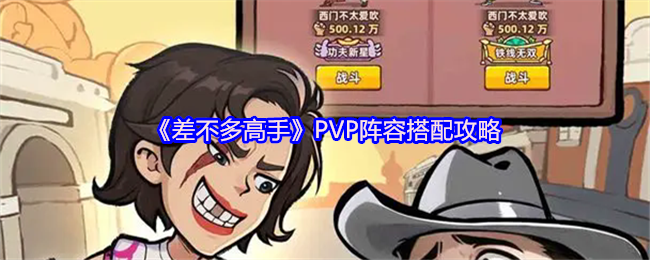 《差不多高手》PVP阵容搭配攻略