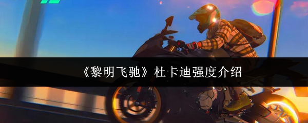 《黎明飞驰》杜卡迪强度介绍
