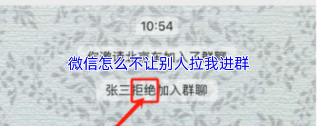 《微信》怎么不让别人拉我进群