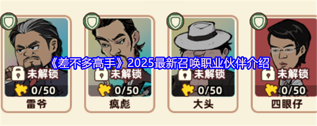 《差不多高手》2025最新召唤职业伙伴介绍