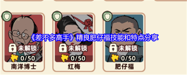 《差不多高手》精良肥仔福技能和特点分享