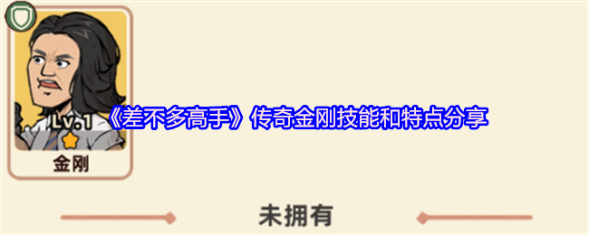 《差不多高手》传奇金刚技能和特点分享