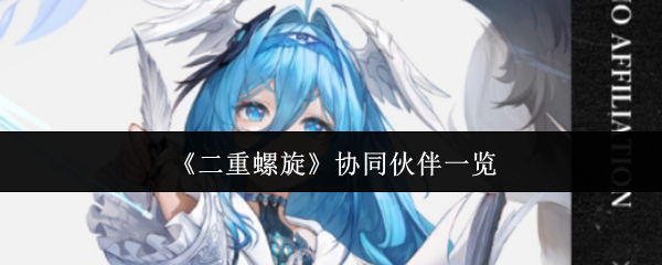 《二重螺旋》协同伙伴一览