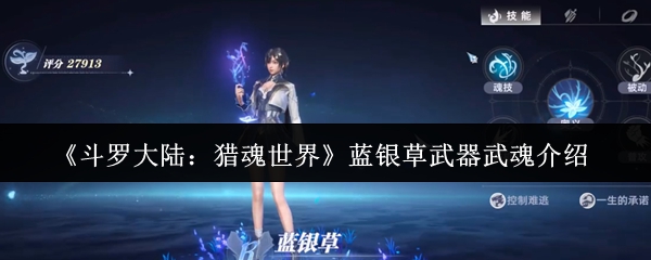 《斗罗大陆：猎魂世界》蓝银草武器武魂介绍