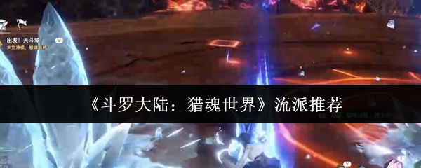 《斗罗大陆：猎魂世界》流派推荐