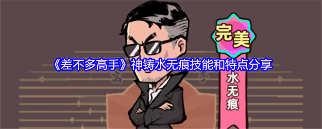 《差不多高手》神铸水无痕技能和特点分享