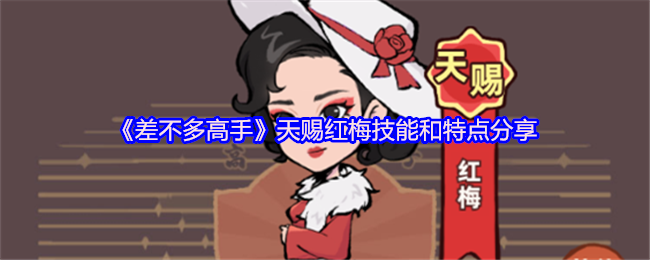 《差不多高手》天赐红梅技能和特点分享