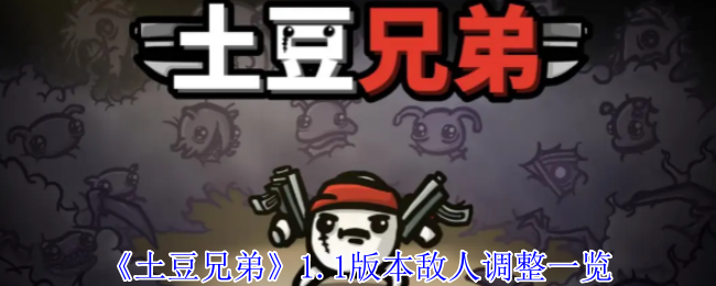 《土豆兄弟》1.1版本敌人调整一览