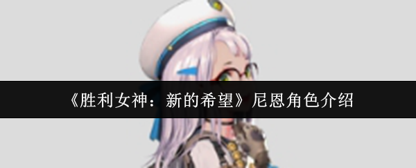 《胜利女神：新的希望》尼恩角色介绍