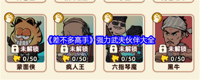 《差不多高手》强力武夫伙伴大全