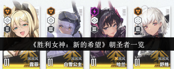 《胜利女神：新的希望》朝圣者一览