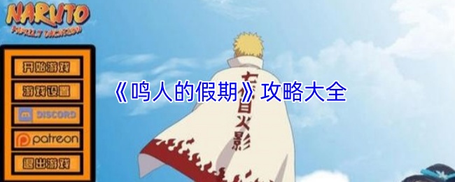 《鸣人的假期》攻略大全
