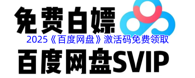 2025《百度网盘》激活码免费领取
