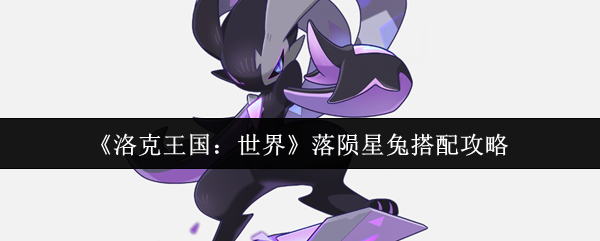 《洛克王国：世界》落陨星兔搭配攻略