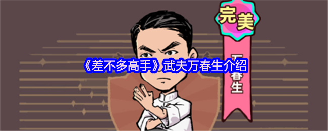 《差不多高手》武夫万春生介绍
